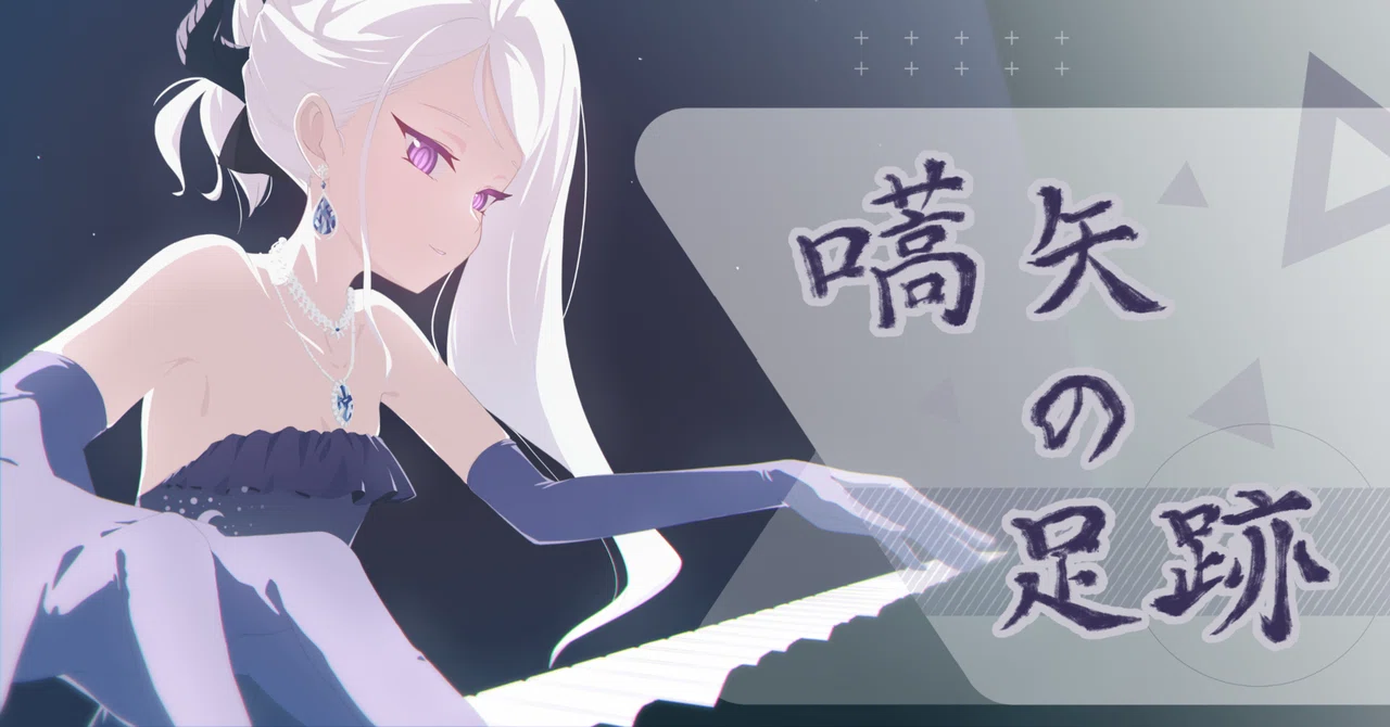 嚆矢の足跡とは|でにき
