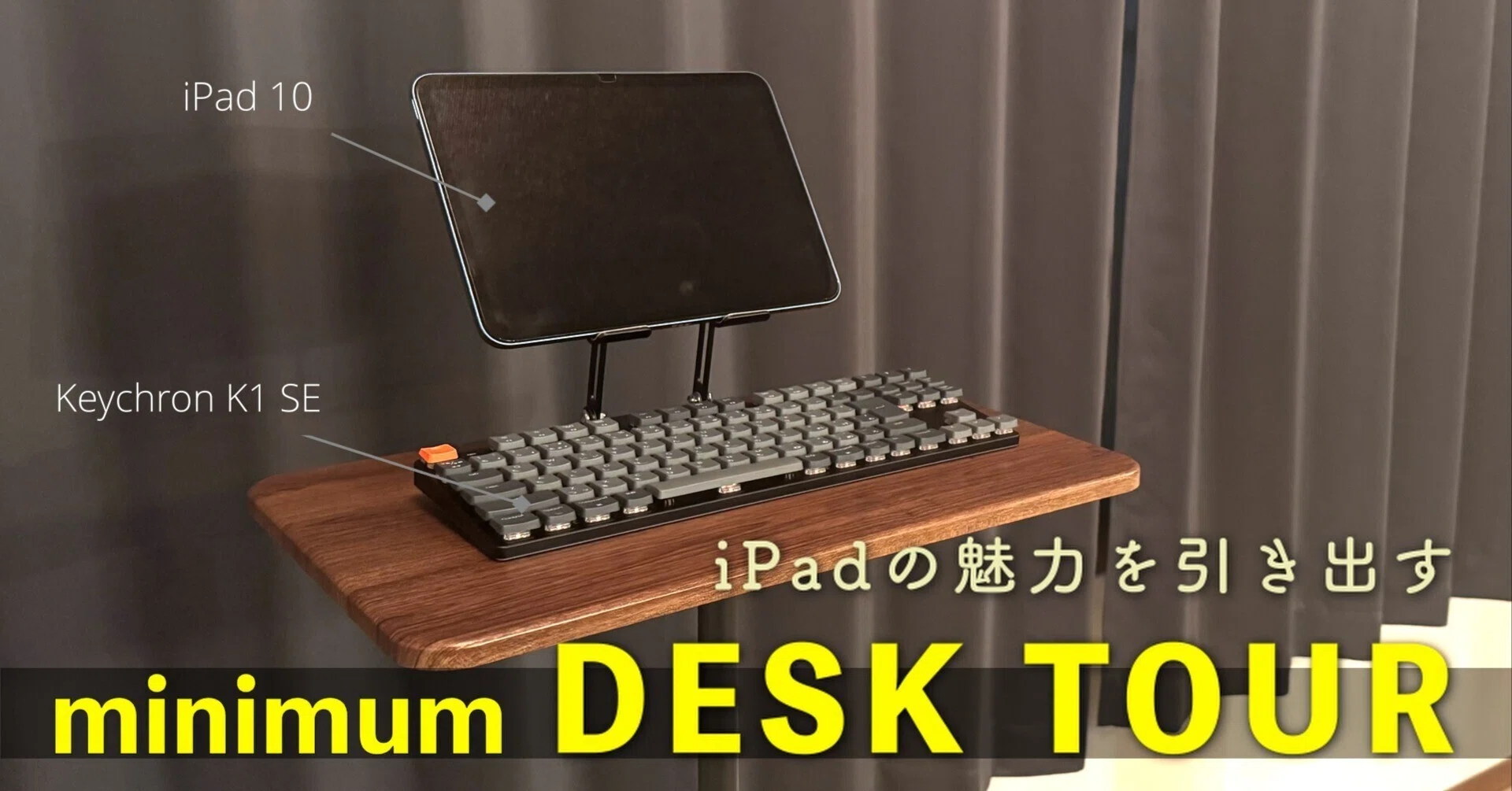 iPadに役割を持たせるデスクツアー｜Keychronメカニカルキーボード