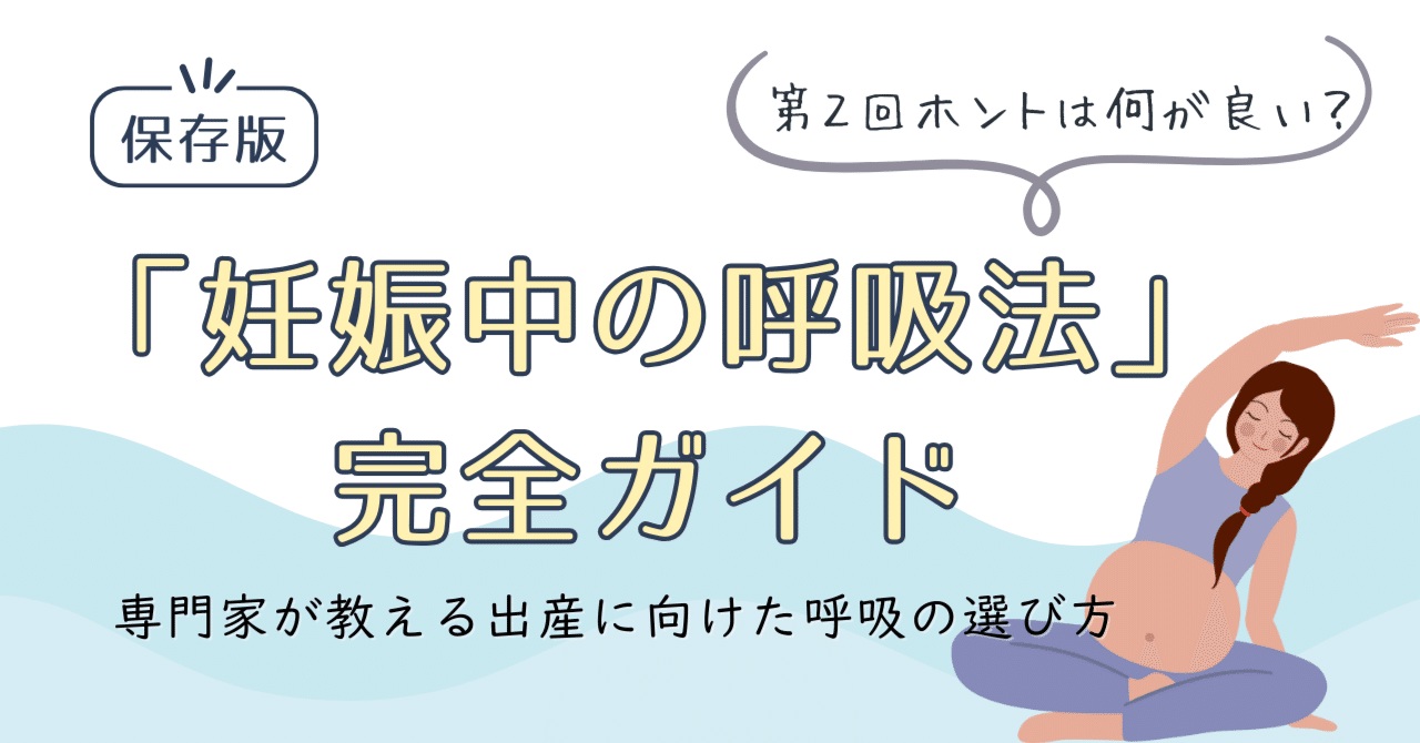 妊娠中の呼吸法〜ホントは何が良い？〜｜hitomi【産前産後／運動指導の