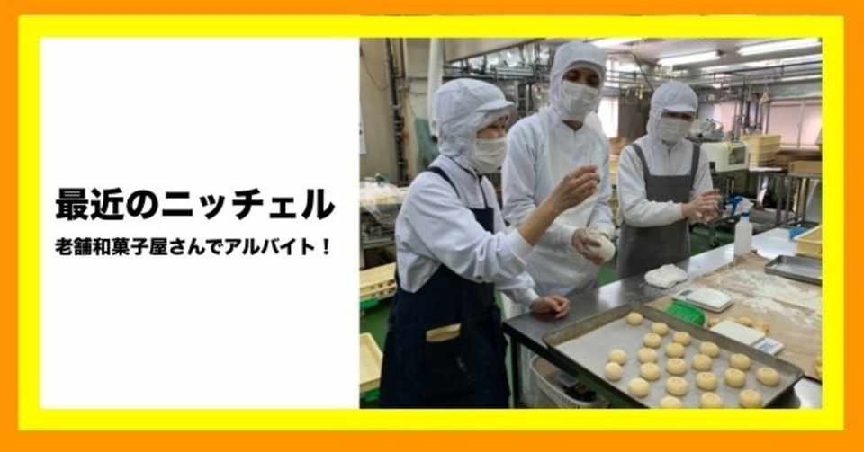 最近のニッチェル 老舗和菓子屋さんでアルバイト 黒田尚子 Naoko Kuroda 神戸アジアン食堂バルsala Note