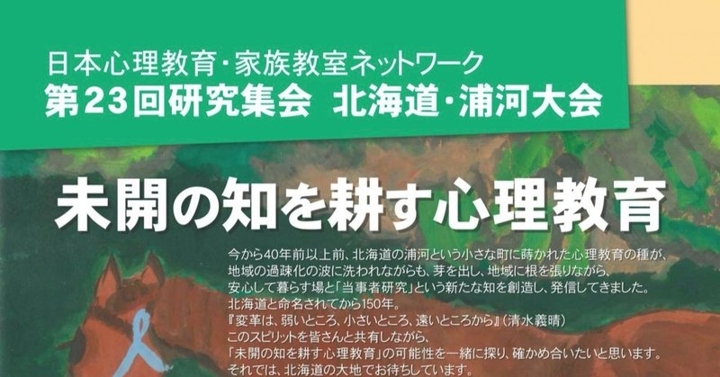 日本心理教育・家族教室ネットワーク 第23回研究集会　北海道・浦河大会　開催延期のお知らせ