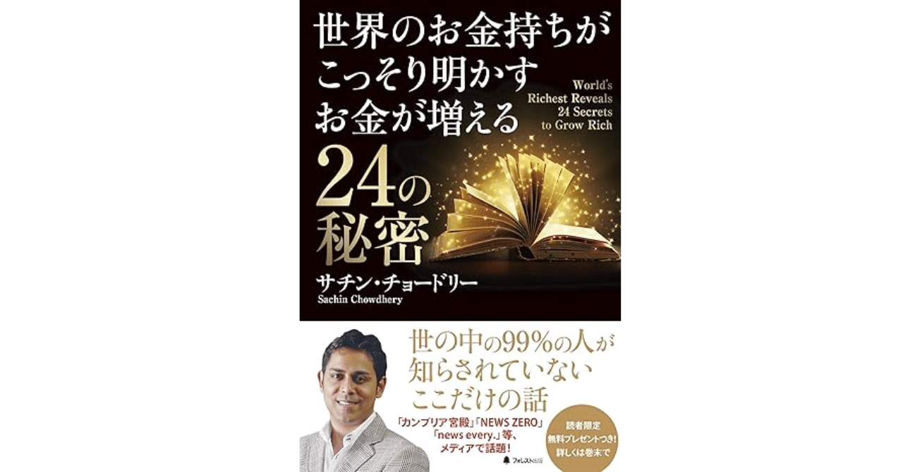 お金】世界のお金持ちがこっそり明かす「お金が増える24の秘密