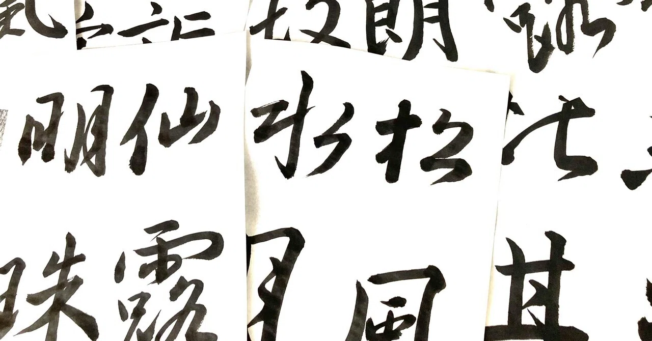 HHさま専用」集字聖教序 集字聖教序 (新装版拡大法書選集) | 王羲之
