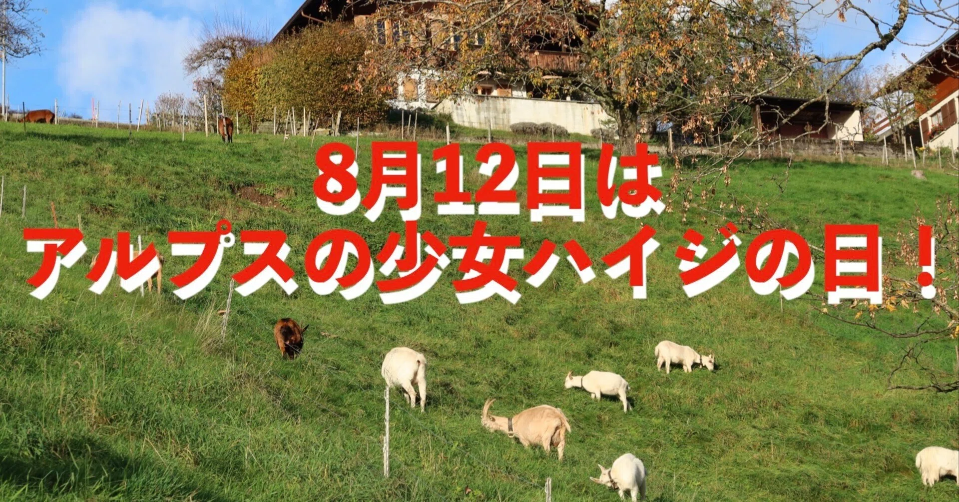 8月12日は「ハイジの日」～アルプスの少女ハイジとスイスの山小屋