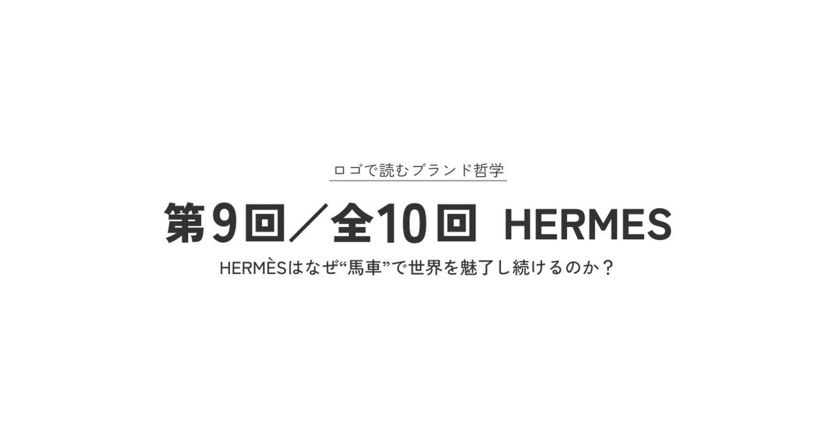 第9回／全10回】HERMÈSはなぜ“馬車”で世界を魅了し続けるのか