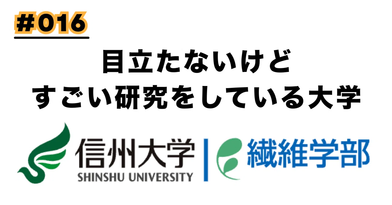 日本で唯一！世界水準の研究を誇る「信州大学繊維学部」の実力｜創太