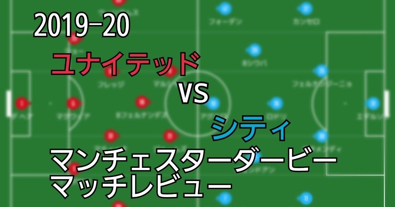19 プレミアリーグ第29節 マンチェスターダービー マッチレビュー 努力無くして成功無し 川崎人 びと Note
