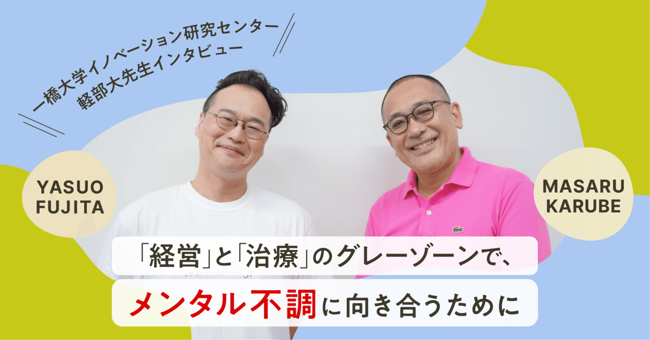 「経営」と「治療」のグレーゾーンで、メンタル不調に向き合うために
