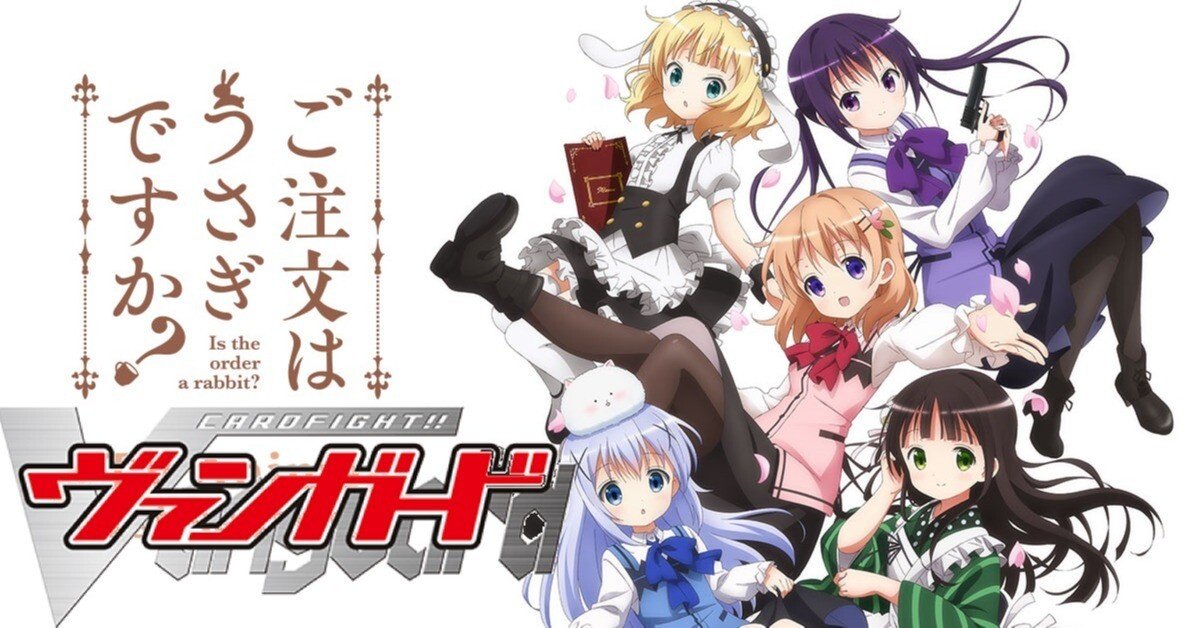 前半】【ご注文は先導者ですか？】ごちうさ×ヴァンガード！？ラビット