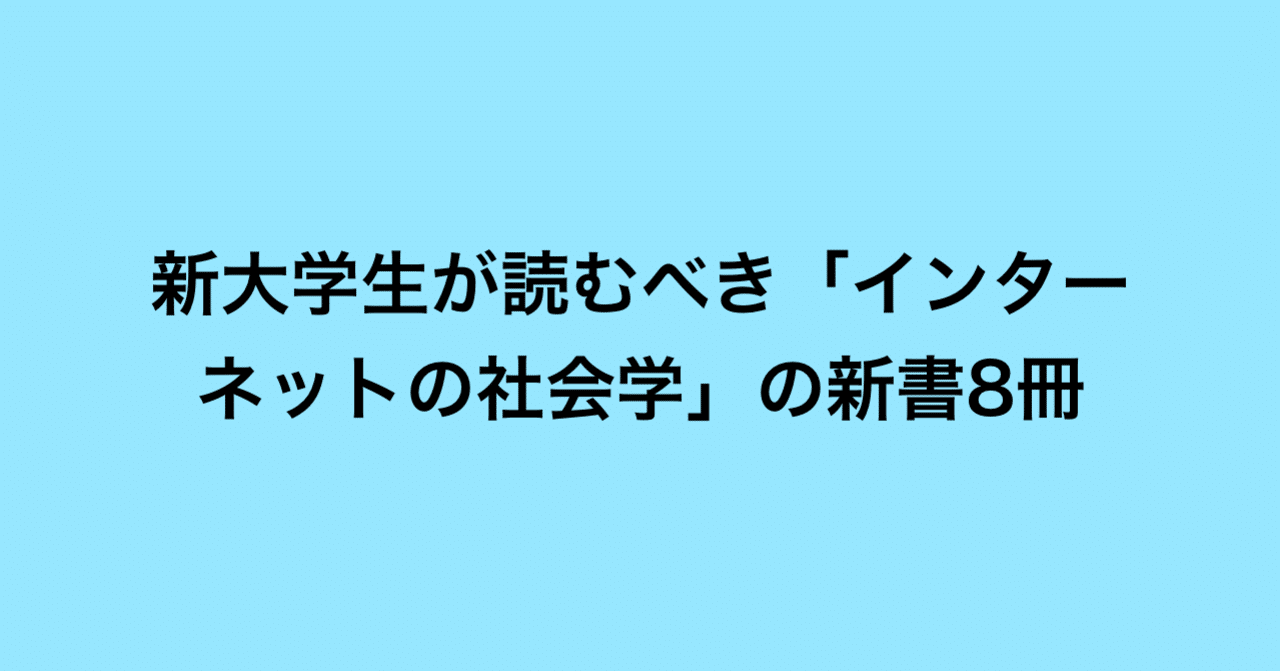 新大学生が読むべき インターネットの社会学 の新書8冊 うっちー A K A Keitarouchida Note