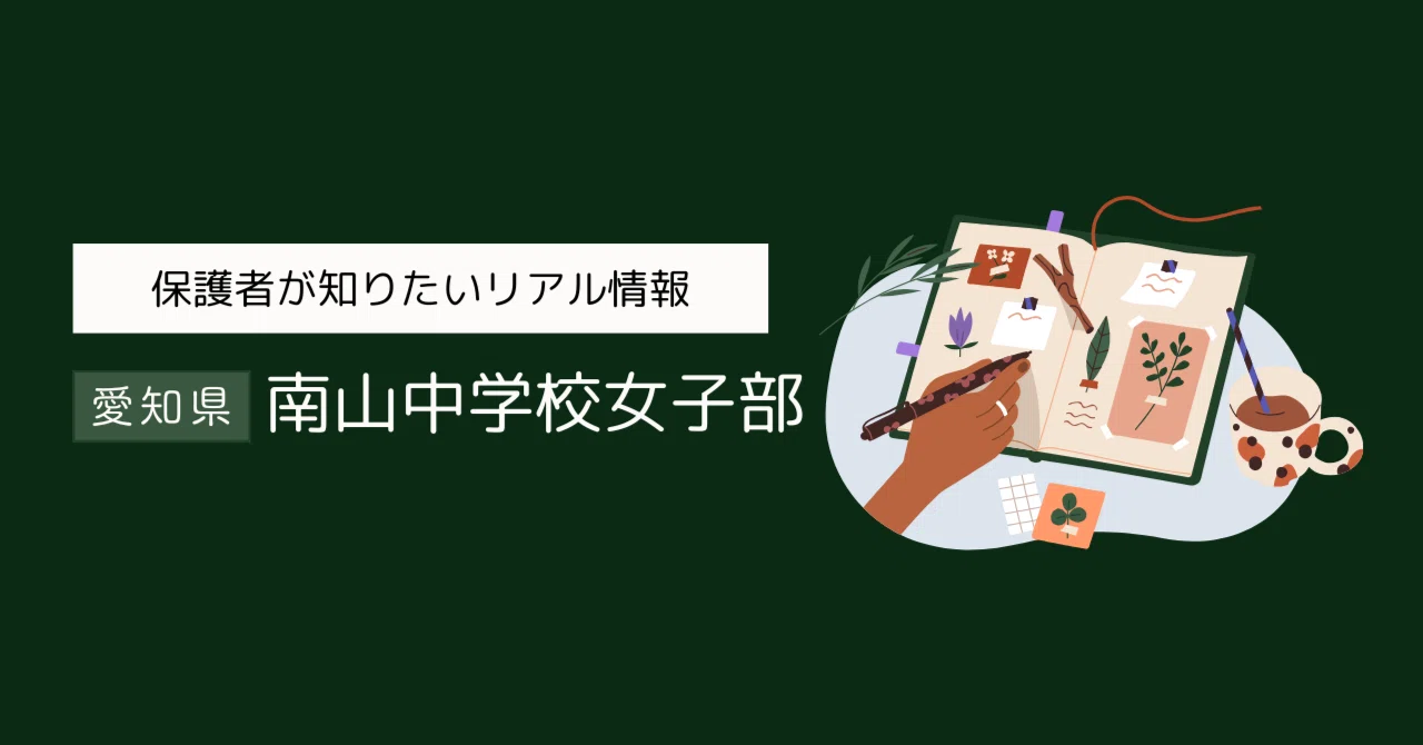 南山中学校女子部（名古屋市・女子校）徹底ガイド｜地方別中学受験ナビ