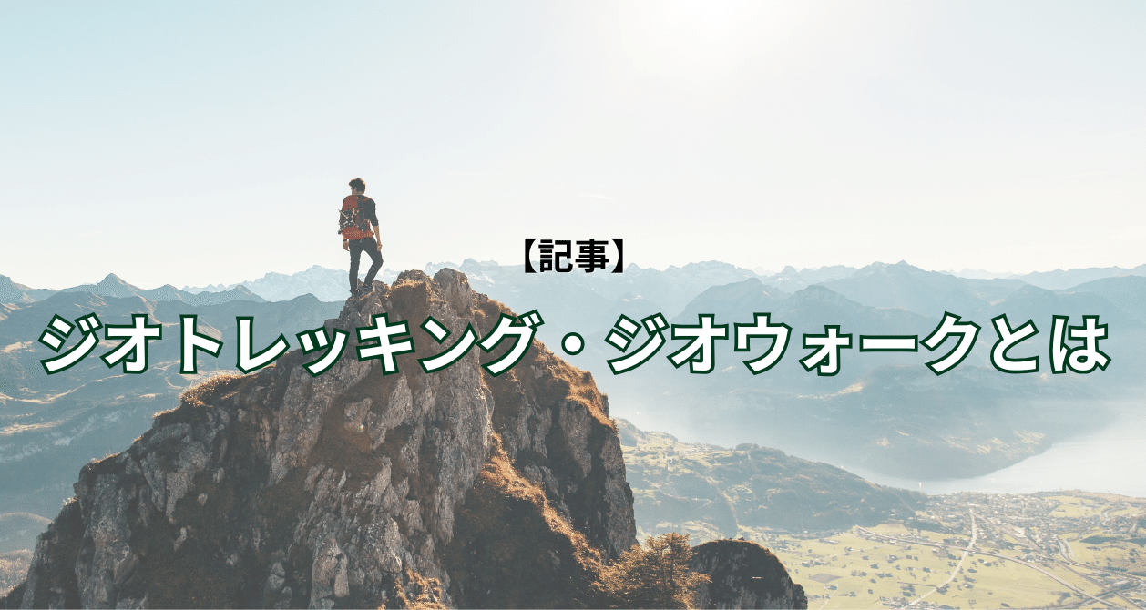 ジオトレッキング・ジオウォークとは？