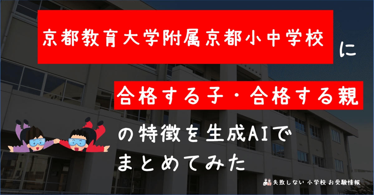 京都教育大学附属京都小中学校 に 合格する子・合格する親 の