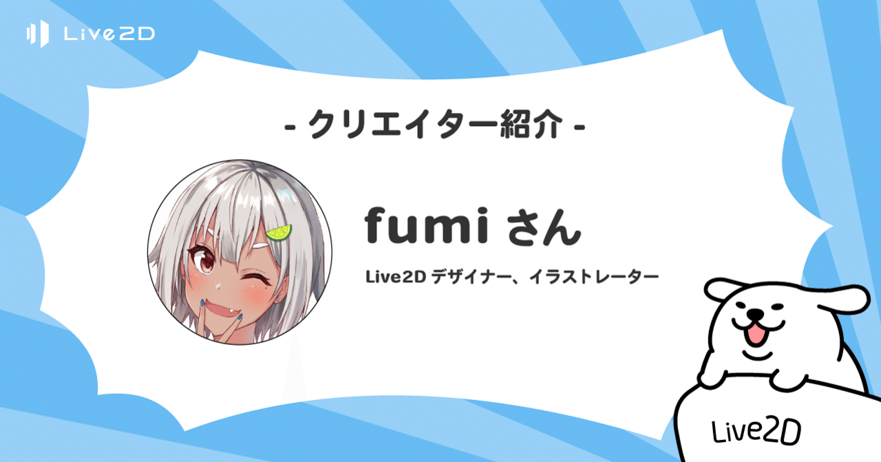 Live2dクリエイター紹介 11 Fumiさん Live2d Note