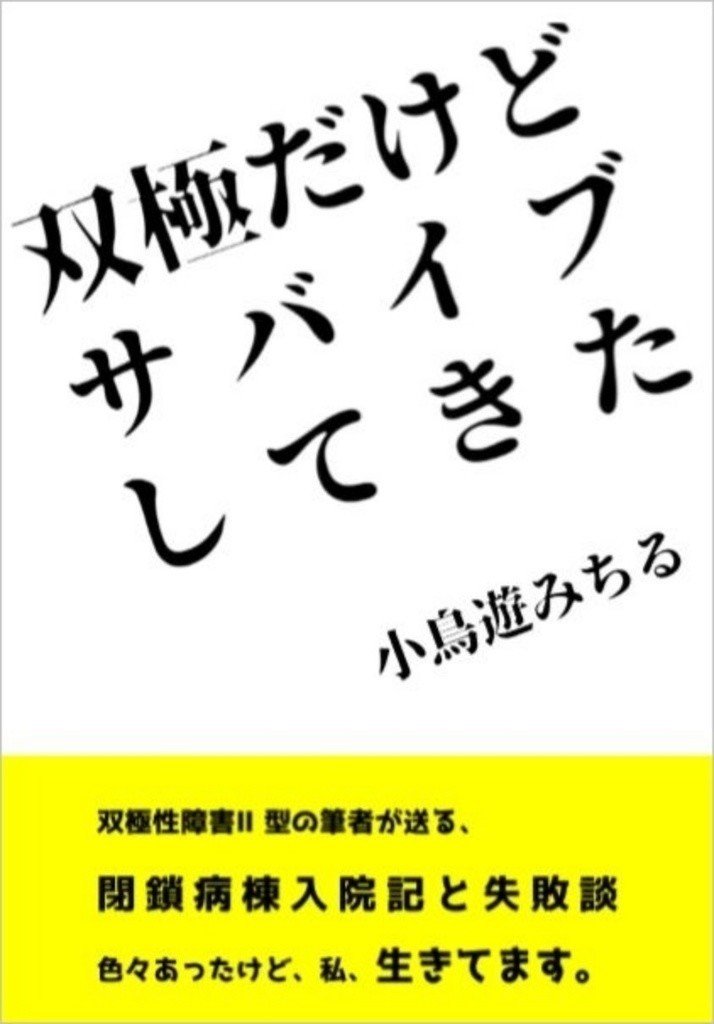 双極性障害の体験記 ばんび Note