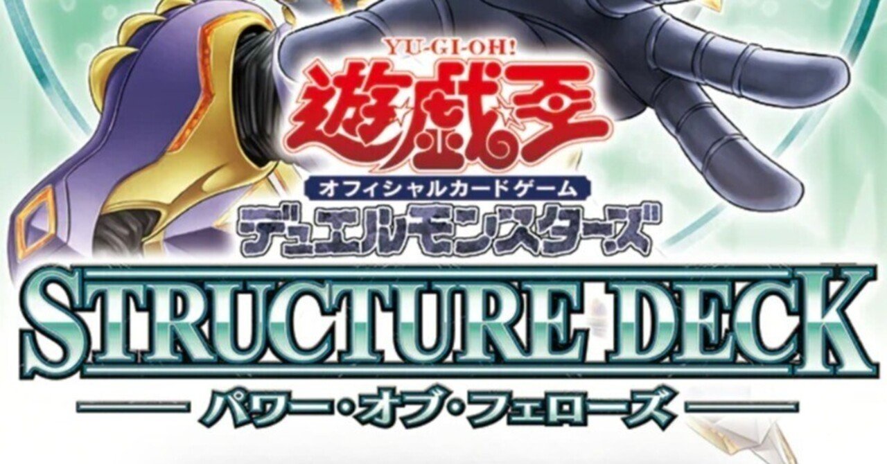 遊戯王OCG】STRUCTURE DECK-パワー•オブ•フェローズ-の新規カードのお