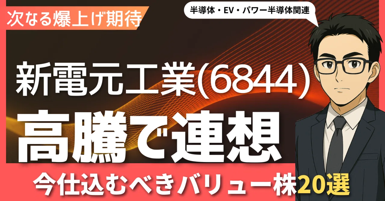 新電元工業(6844)急騰！次なる爆上げ期待の関連銘柄20選】半導体・EV