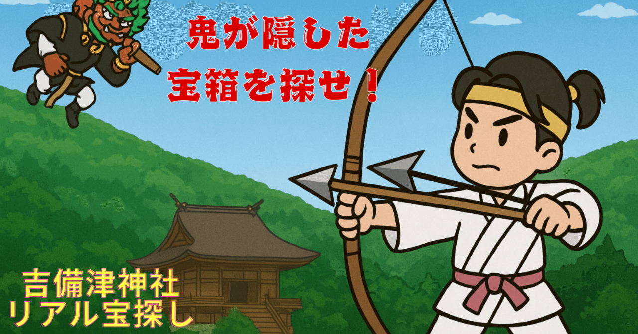 鬼が隠した宝箱を探せ！in吉備津神社」｜Taka-Shift