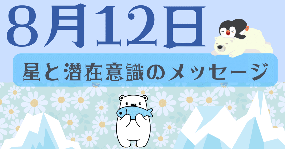 8月12日（火）魚座の月から牡羊座へ｜心のリセットと再始動の夜