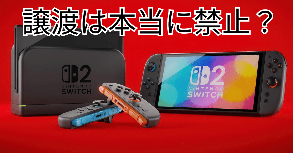 2025年最新】Nintendo Switch2の譲渡は本当に禁止？公式規約と