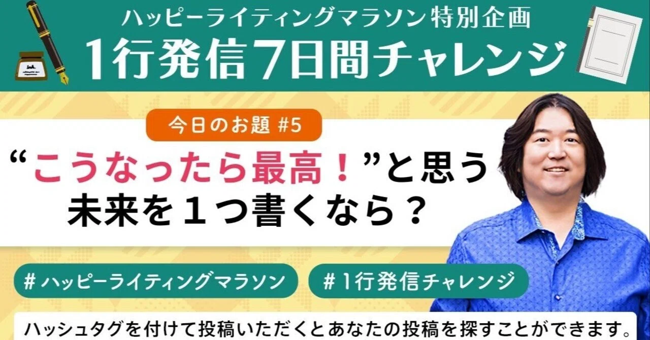 夏休み特別企画ハッピーライティングマラソン「1行発信7日間