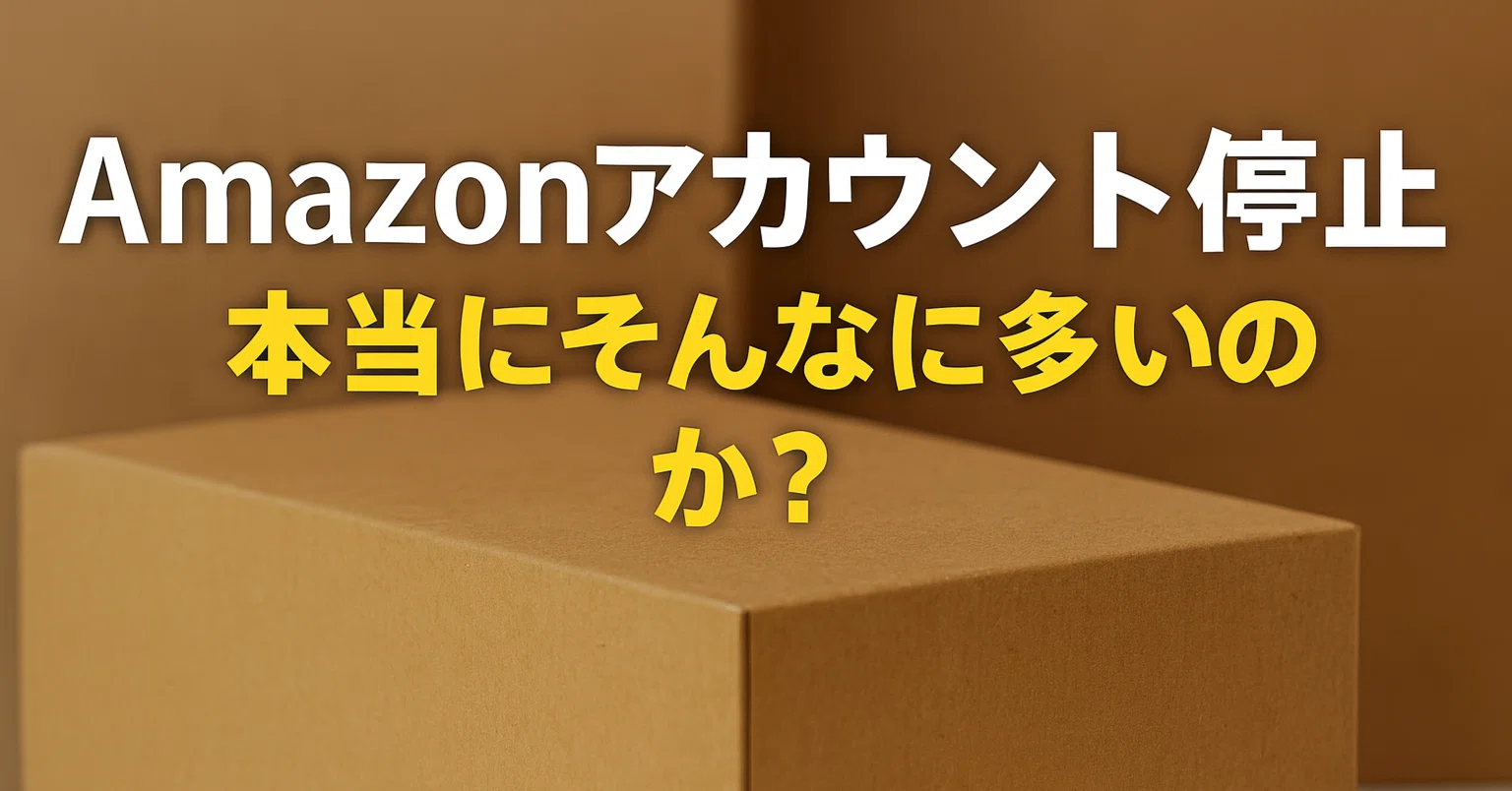 Amazonアカウント停止は本当に多いのか？｜かず 中古せどりで人生を