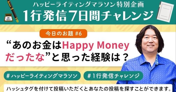 ハッピーライティングマラソン#10「最近、あなたが引き寄せた