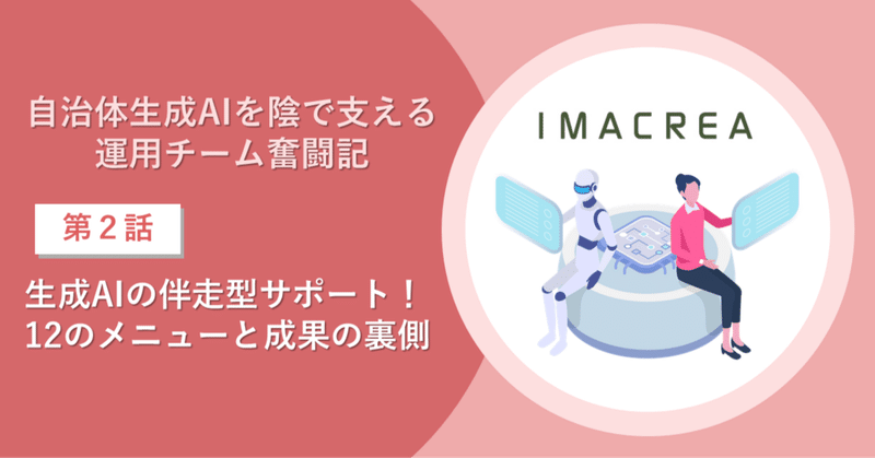 自治体生成AIを陰で支える運用チーム【第二話】:生成AIの伴走型サポート!12のメニューと成果の裏側 eyecatch
