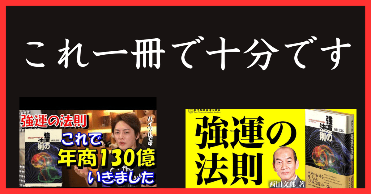 強運の法則　西田文朗 強運の法則 | 西田 文郎, 日本経営合理化協会 |本 | 通販 | Amazon
