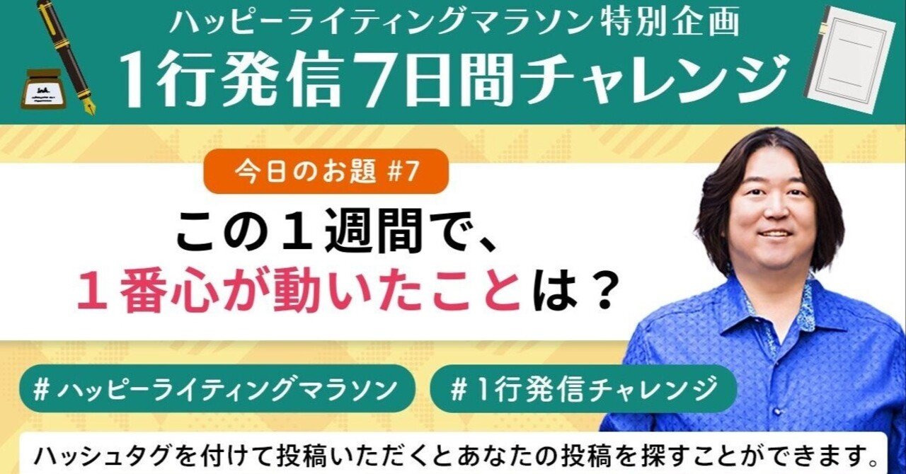 夏休み特別企画ハッピーライティングマラソン「1行発信7日間