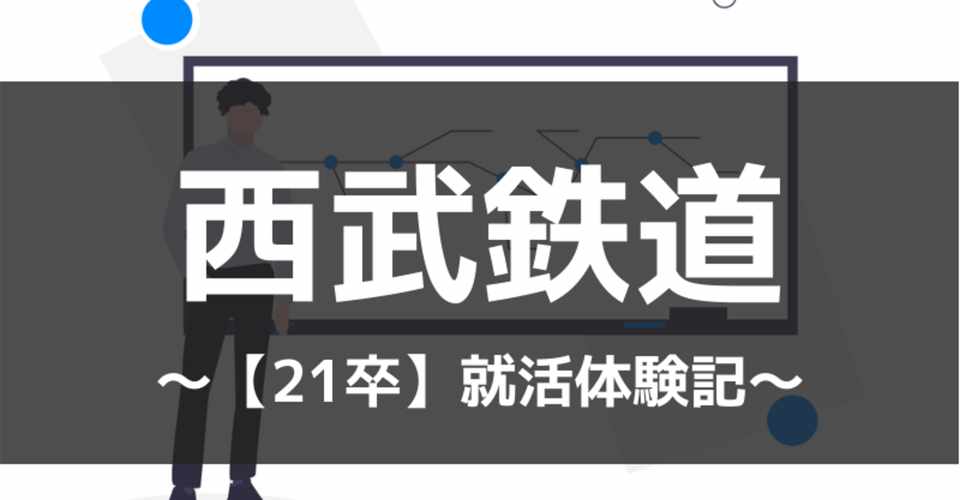 西武鉄道の就活まとめ 21 22卒必見 合格esから優遇内容まで全て