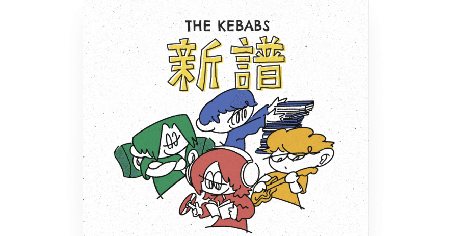 THE KEBABS 新譜｜しーな