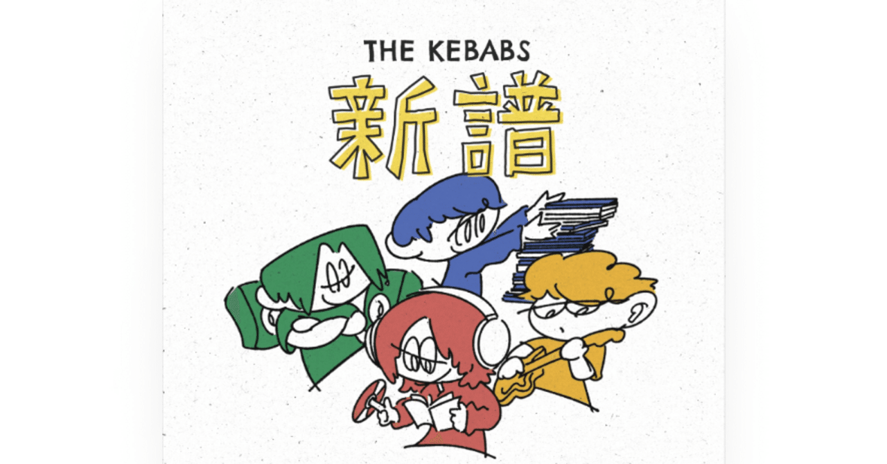 邦楽 THE KEBABS THE KEBABS 新譜｜しーな