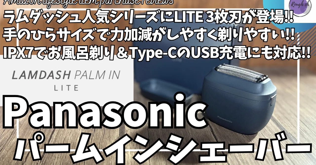 パナソニック ラムダッシュ パームインシェーバー LITE 実際どうなの