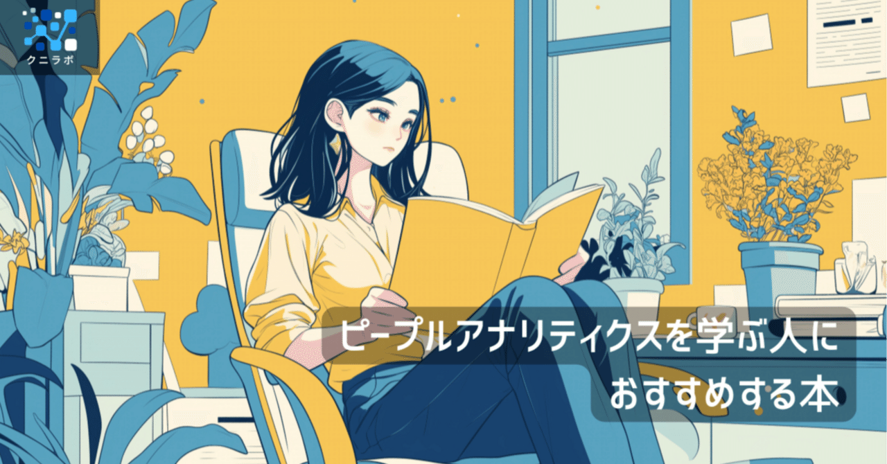ピープルアナリティクスの教科書 41oEPJhvqWL._AC_SY200_QL15_.jpg