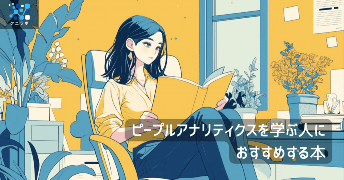 ピープルアナリティクスを学ぶ人におすすめする本｜武田邦敬