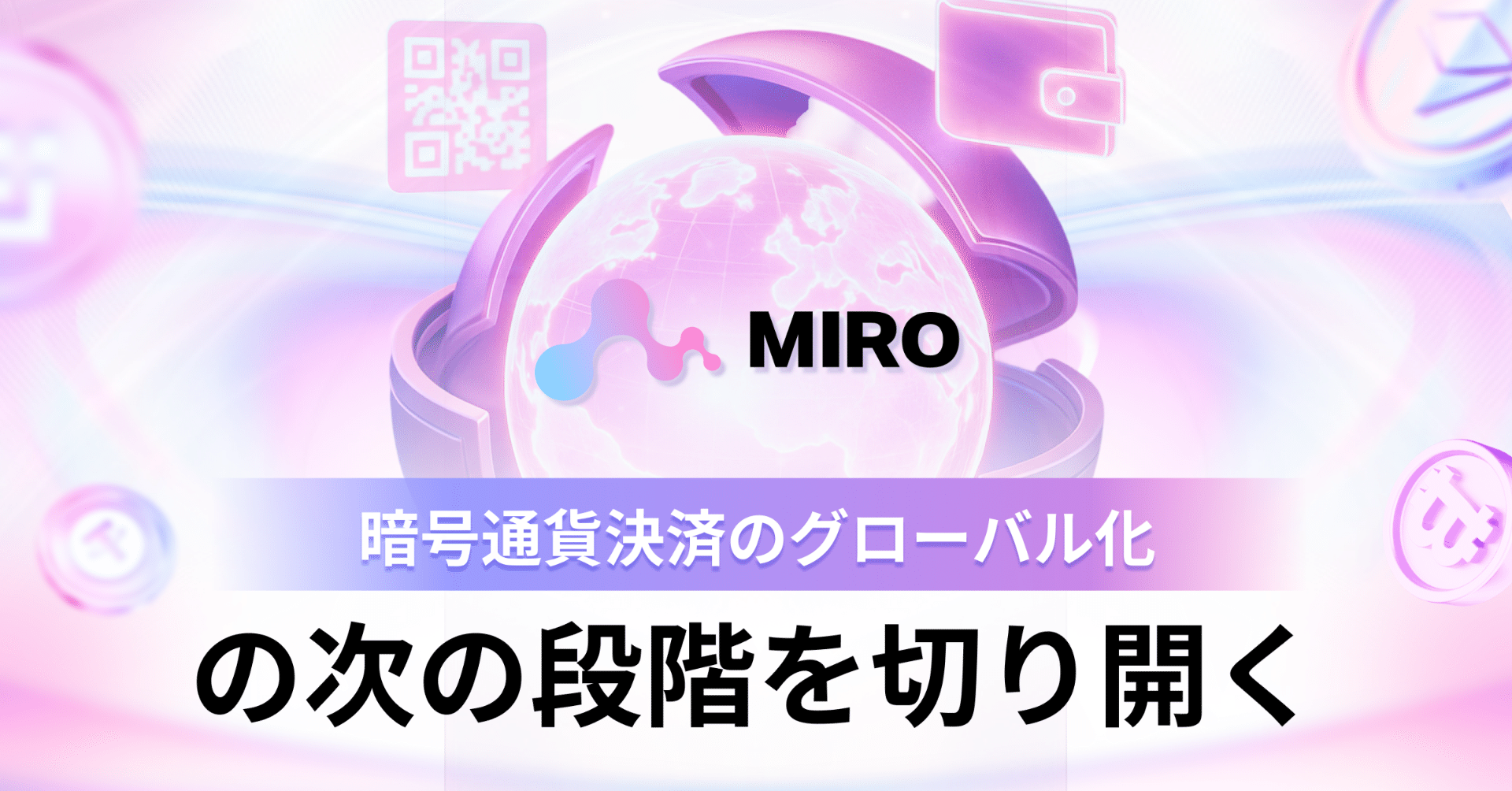 MIRO：暗号通貨決済のグローバル化の次の段階を切り開く｜MIRO_Pay