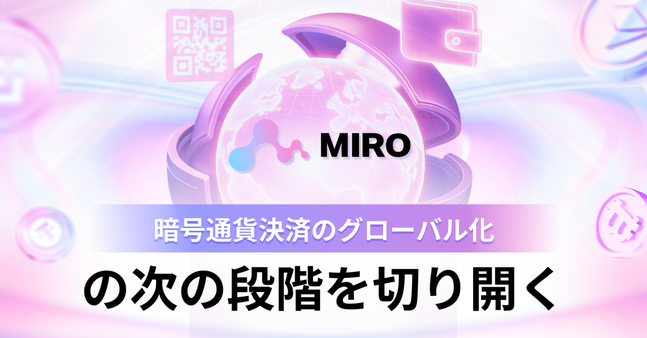 MIRO：暗号通貨決済のグローバル化の次の段階を切り開く｜MIRO_Pay