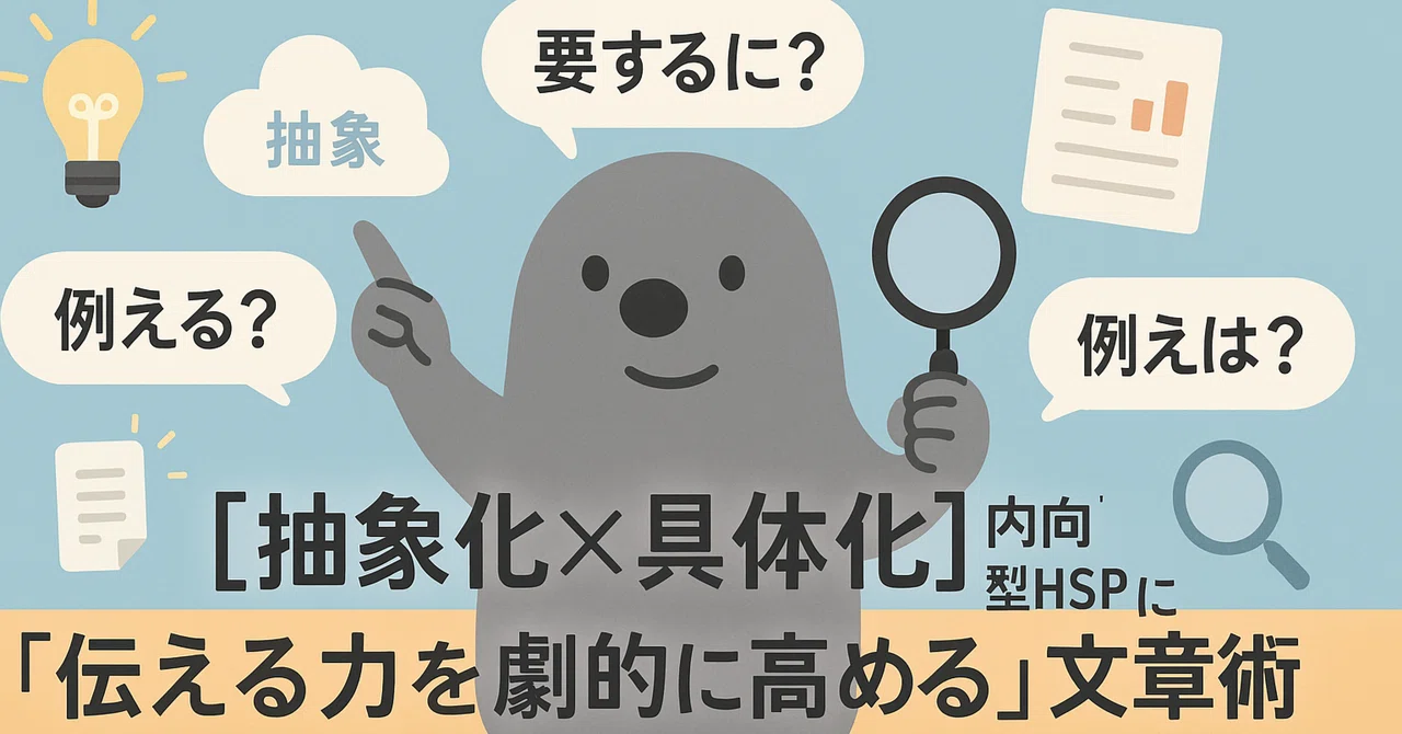 【抽象化×具体化】内向型HSPに送る「伝える力を劇的に高める」文章術｜ジロウモン＠内向型HSPの人生戦略
