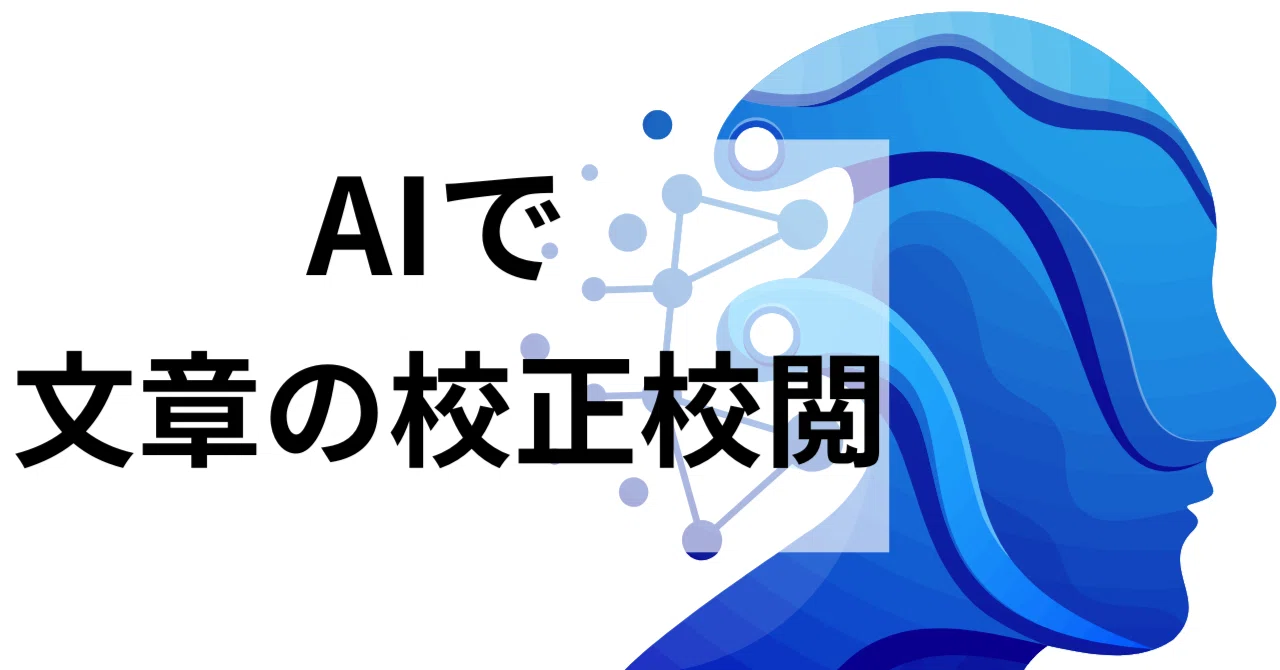 AIで文章校正・誤字脱字衍字チェックを行う|GPTsツールあり|松下 聡 AIで文章校正・誤字脱字衍字チェックを行う|GPTsツールあり|松下 聡