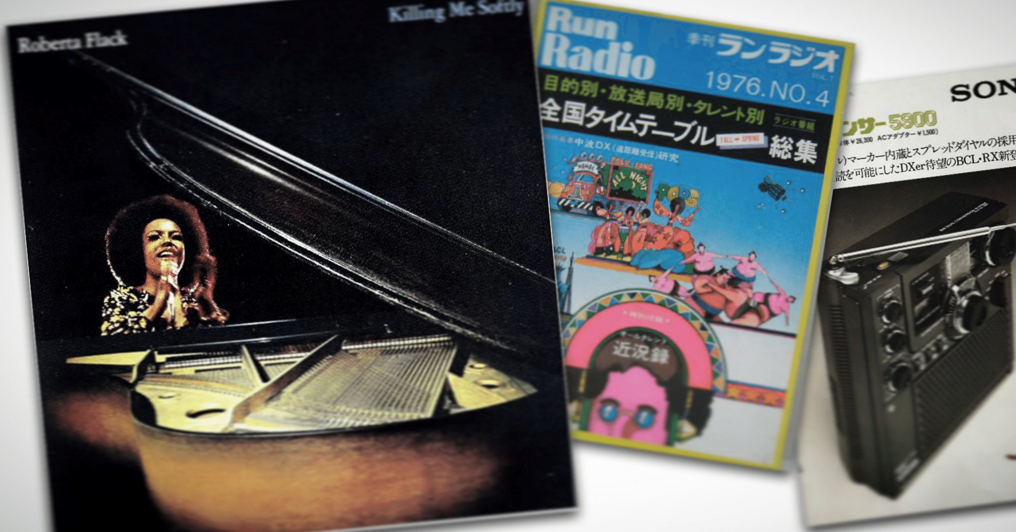 音楽雑記】ロバータ・フラック「やさしく歌って」｜AMラジオから