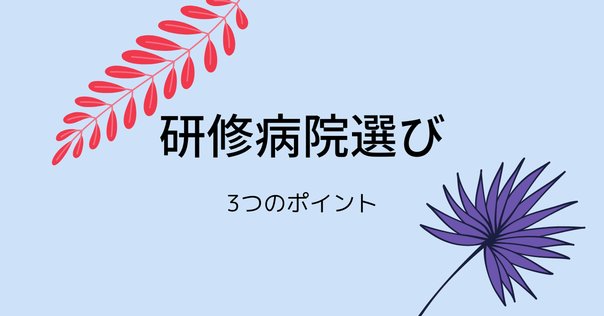 医学生のマッチングと医師以外のキャリア｜Tadahiro Goto