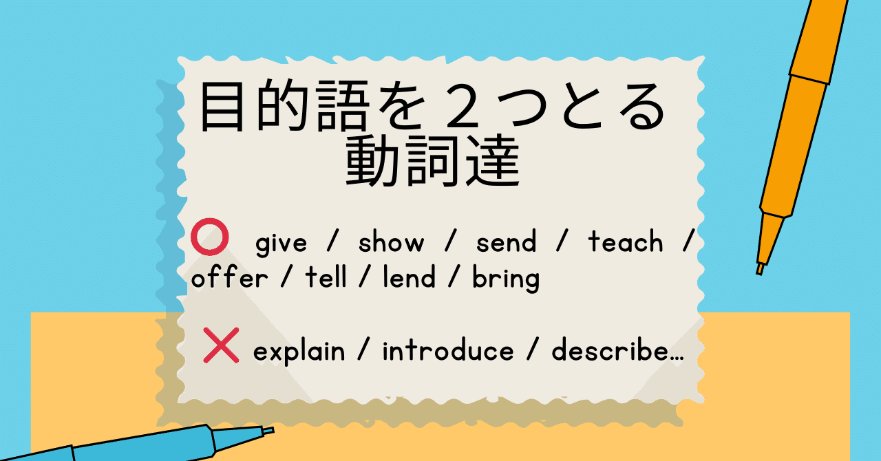 使える英文法365」#20: 目的語を２つとる動詞達！｜boiboi＠英語・投資・自然・サイドFIRE