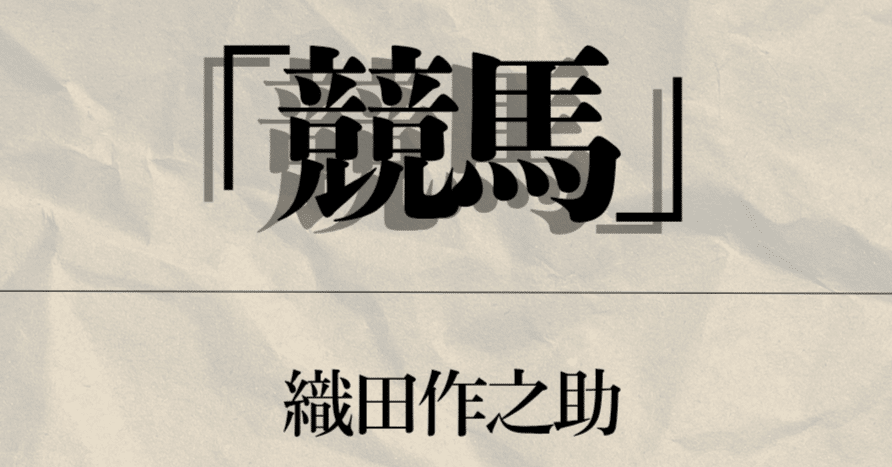 日本近代文学📖読書実況#8｜ぶんだん！】織田作之助「競馬」📱8