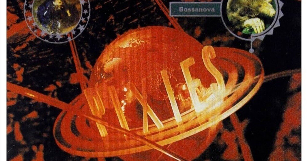 Pixies / Bossanova (1990)｜no good