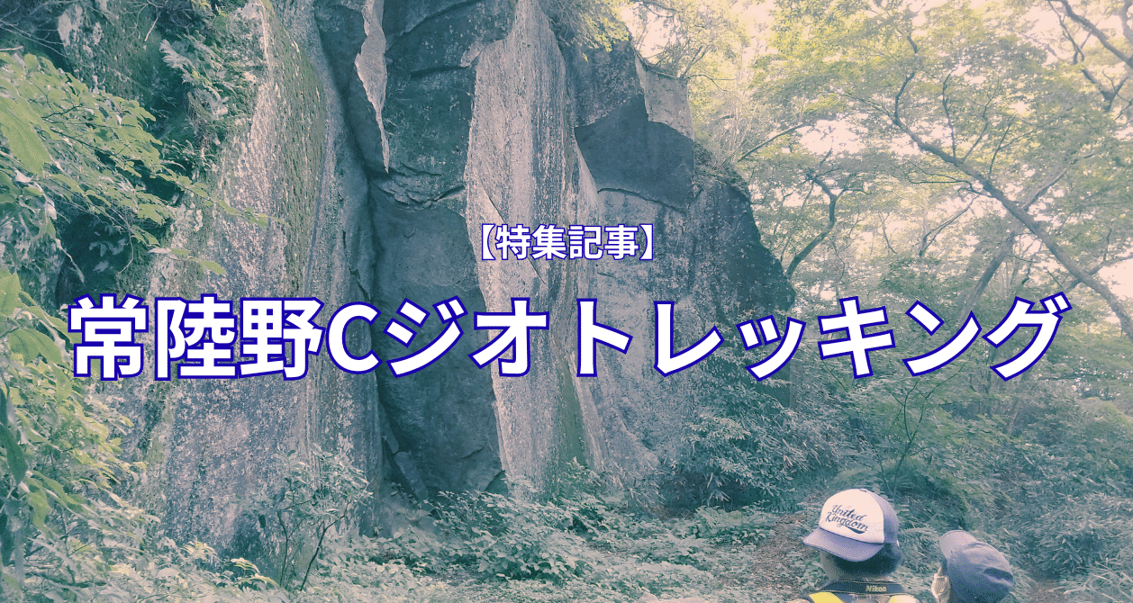 常陸野Cジオトレッキング
