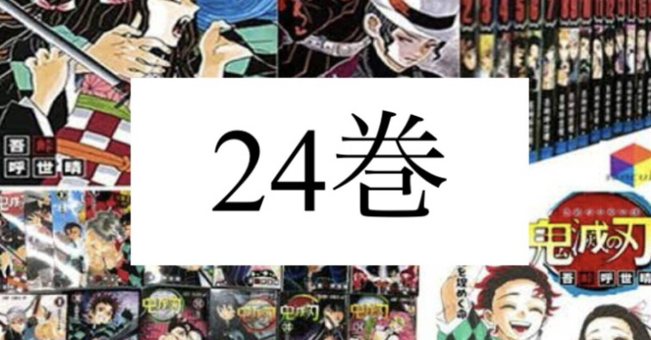 鬼滅の刃【1~20】小説1.2 鬼滅の刃小説版大ヒット☆記念!! 全話あらすじ公開｜JUMP j BOOKS
