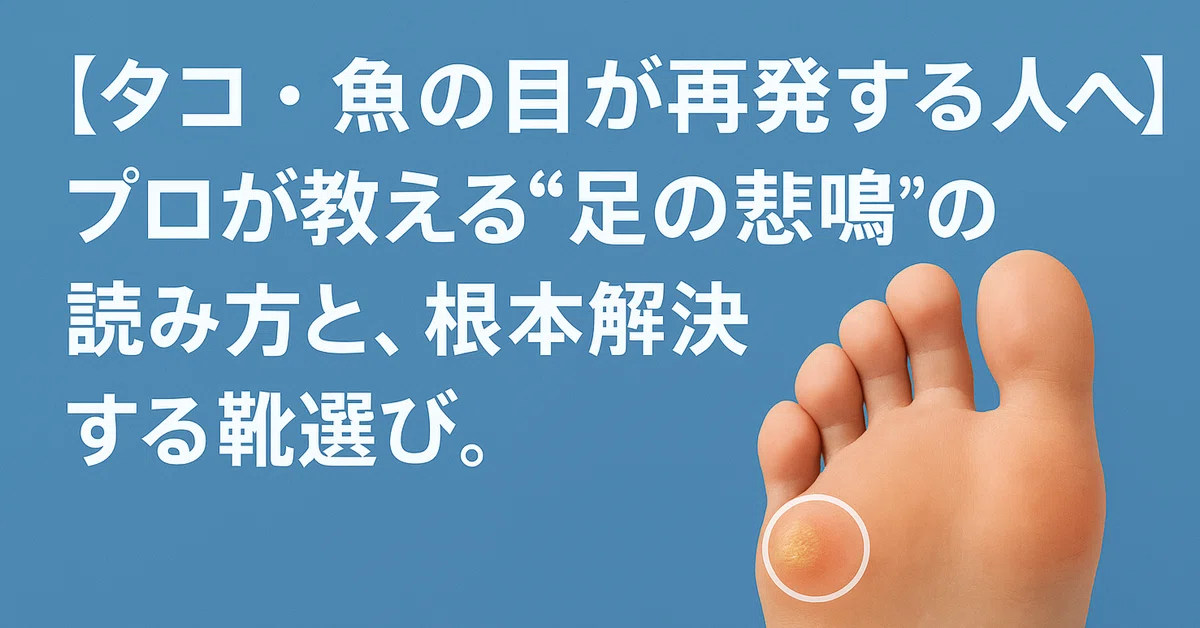 [For those with recurring corns and calluses] How to read your feet's ...