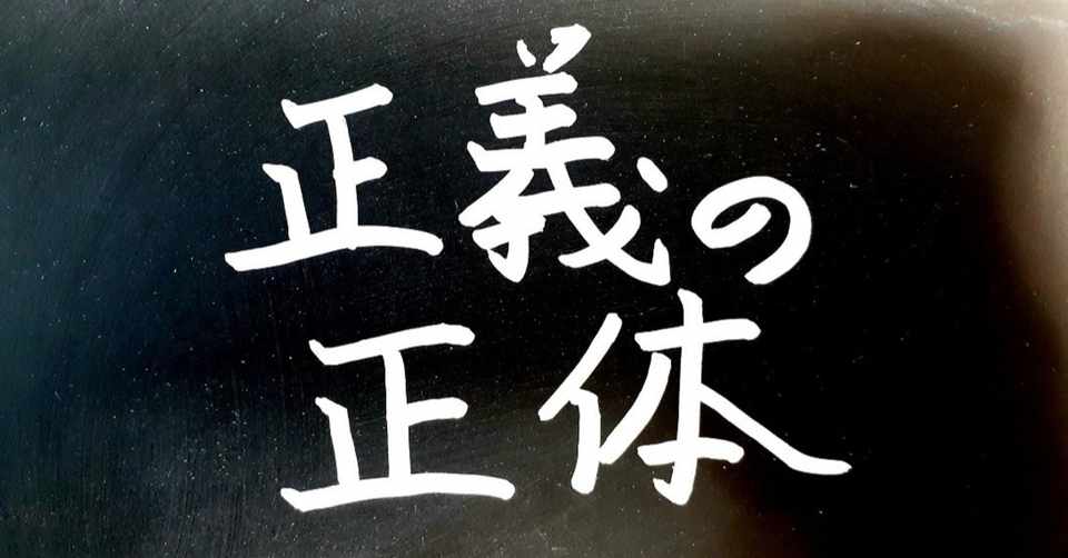 正義の正体 ゆーご 都市伝説系社会科学 Note