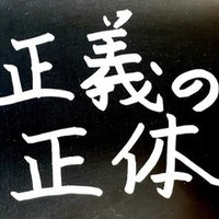 勝者だけが正義だ しらも Note 勝者だけが正義だ しらも Note